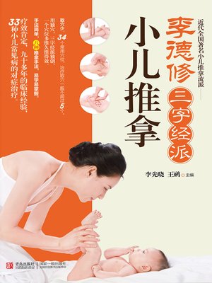 cover image of 李德修三字经派小儿推拿